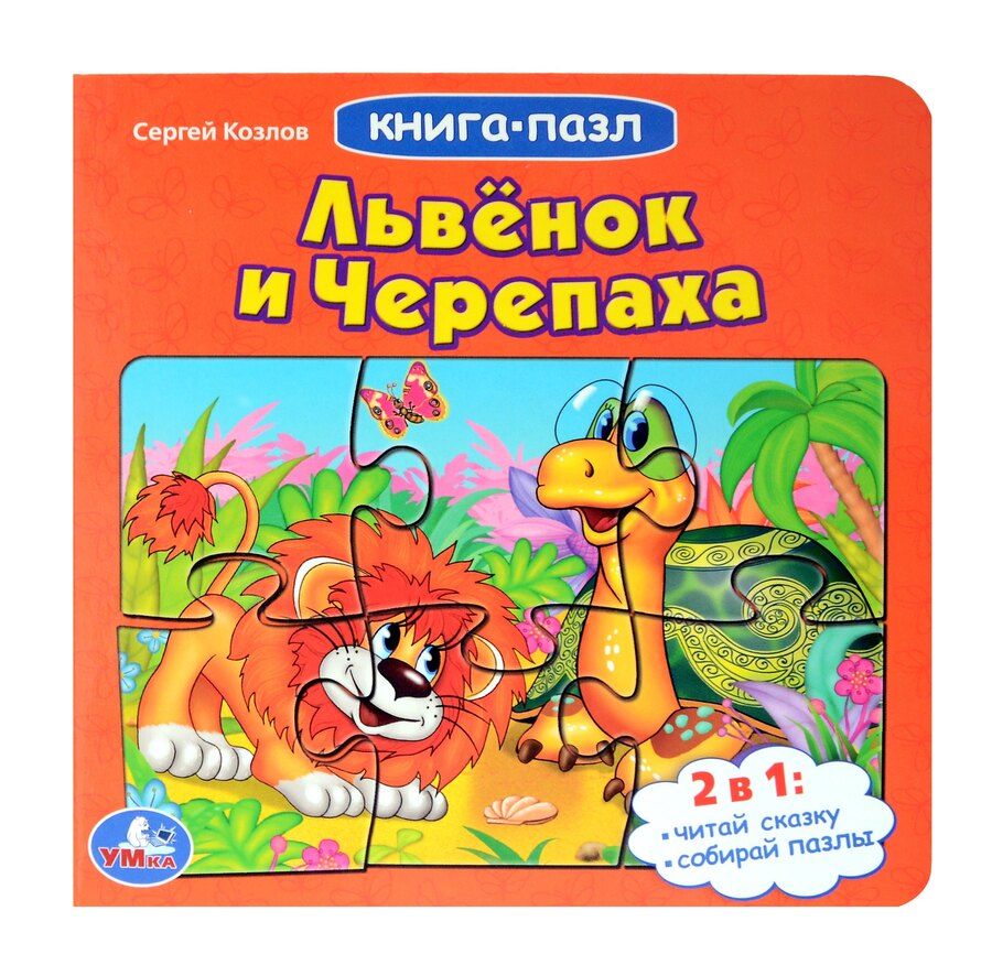 Обложка книги "Сергей Козлов: Львенок и черепаха"