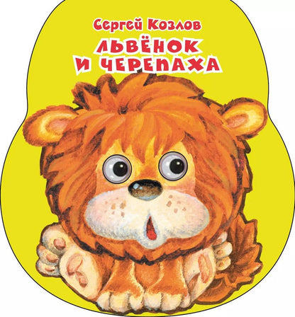 Обложка книги "Сергей Козлов: Львенок и черепаха"