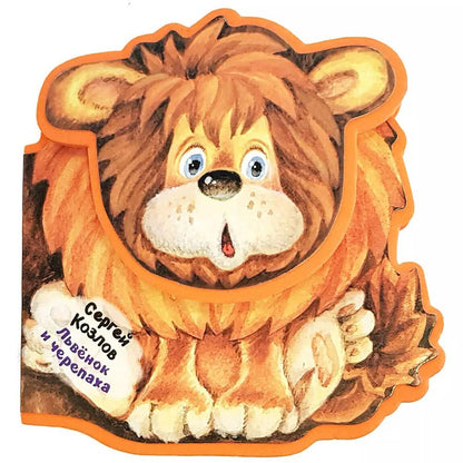 Обложка книги "Сергей Козлов: Львенок и Черепаха"