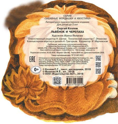 Фотография книги "Сергей Козлов: Львенок и Черепаха"