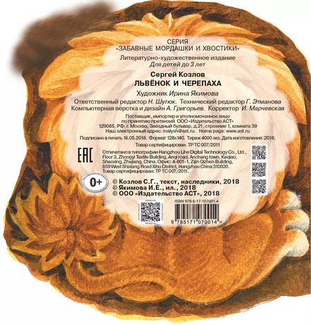 Фотография книги "Сергей Козлов: Львенок и Черепаха"
