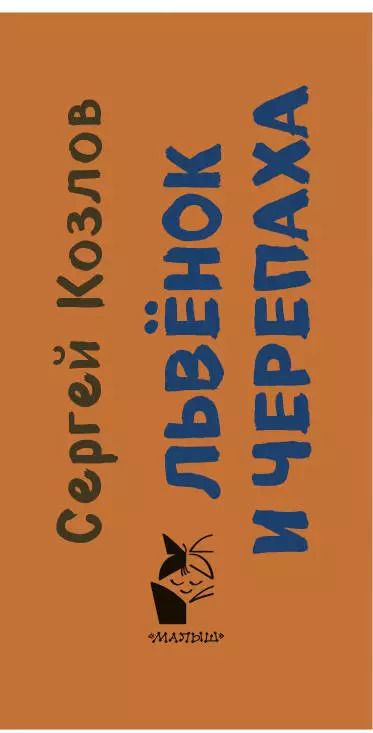 Фотография книги "Сергей Козлов: Львенок и Черепаха"