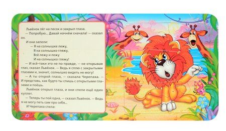 Фотография книги "Сергей Козлов: Львенок и черепаха"