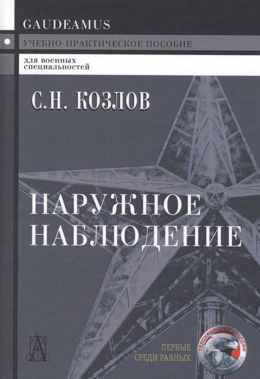 Обложка книги "Сергей Козлов: Наружное наблюдение Уч.-практ. пос. (Gaudeamus) (+2,3 изд) Козлов"