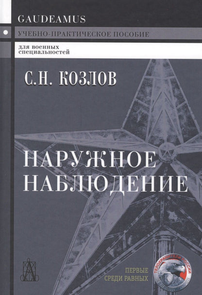 Обложка книги "Сергей Козлов: Наружное наблюдение Уч.-практ. пос. (Gaudeamus) (+2,3 изд) Козлов"