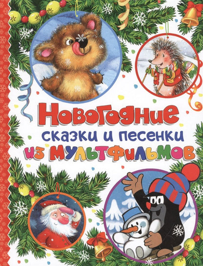 Обложка книги "Сергей Козлов: Новогодние сказки и песенки из мультфильмов"