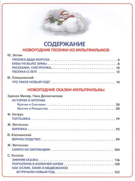 Фотография книги "Сергей Козлов: Новогодние сказки и песенки из мультфильмов"