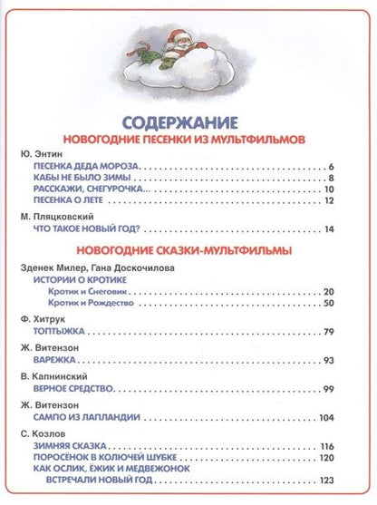 Фотография книги "Сергей Козлов: Новогодние сказки и песенки из мультфильмов"