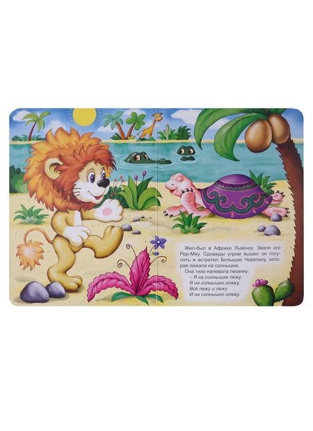 Фотография книги "Сергей Козлов: Песенка львенка и черепахи"