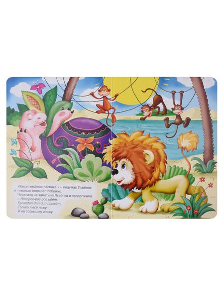 Фотография книги "Сергей Козлов: Песенка львенка и черепахи"