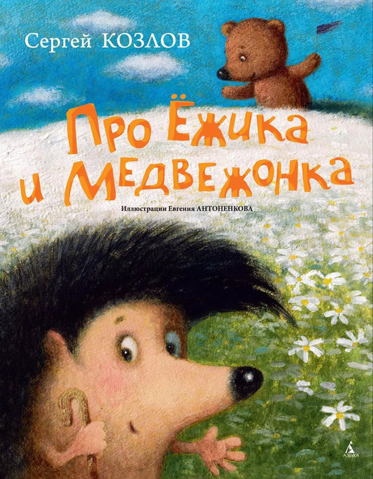 Обложка книги "Сергей Козлов: Про Ёжика и Медвежонка"