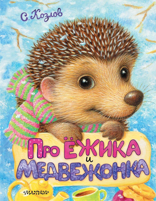 Обложка книги "Сергей Козлов: Про Ёжика и Медвежонка"
