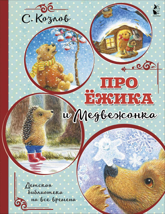 Обложка книги "Сергей Козлов: Про Ёжика и Медвежонка"