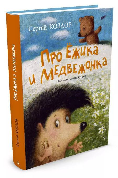 Фотография книги "Сергей Козлов: Про Ёжика и Медвежонка"