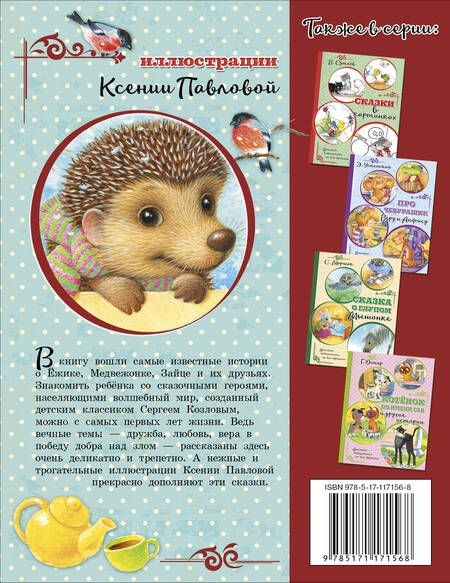 Фотография книги "Сергей Козлов: Про Ёжика и Медвежонка"
