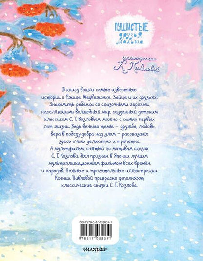 Фотография книги "Сергей Козлов: Про Ёжика и Медвежонка"
