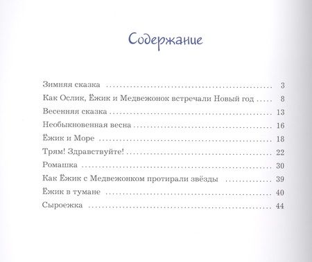 Фотография книги "Сергей Козлов: Про Ёжика и Медвежонка"