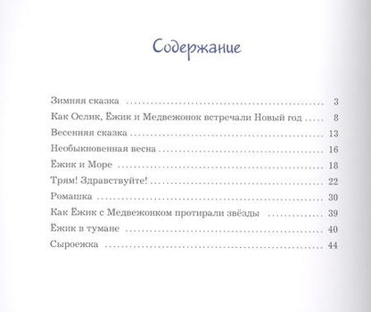 Фотография книги "Сергей Козлов: Про Ёжика и Медвежонка"