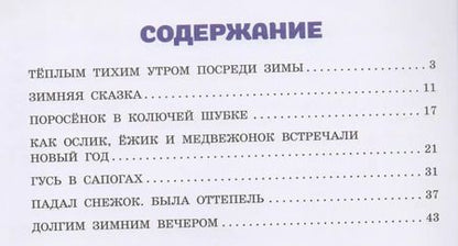 Фотография книги "Сергей Козлов: Про Ёжика и Медвежонка"