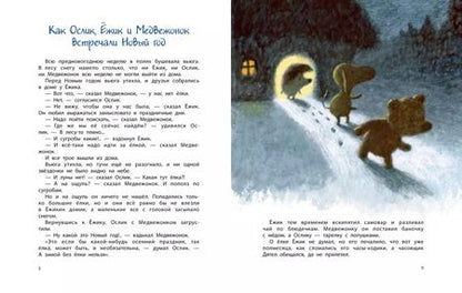 Фотография книги "Сергей Козлов: Про Ёжика и Медвежонка"