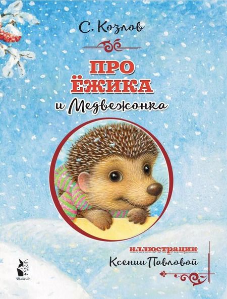 Фотография книги "Сергей Козлов: Про Ёжика и Медвежонка"