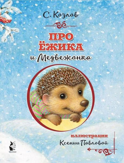 Фотография книги "Сергей Козлов: Про Ёжика и Медвежонка"
