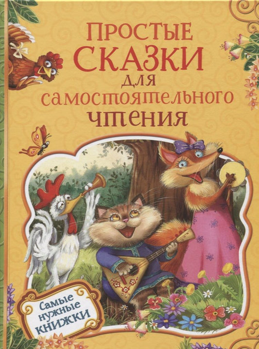 Обложка книги "Сергей Козлов: Простые сказки для самостоятельного чтения"