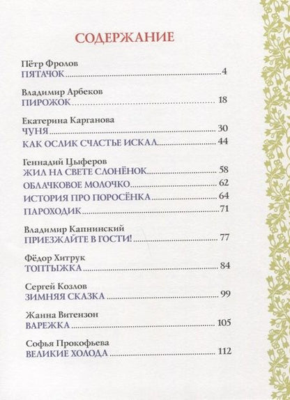 Фотография книги "Сергей Козлов: Простые сказки для самостоятельного чтения"