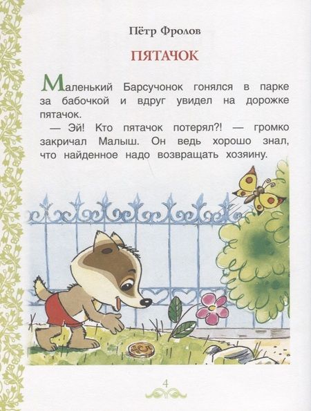 Фотография книги "Сергей Козлов: Простые сказки для самостоятельного чтения"