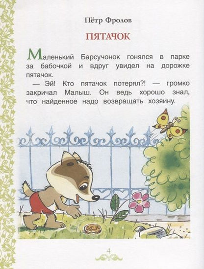 Фотография книги "Сергей Козлов: Простые сказки для самостоятельного чтения"