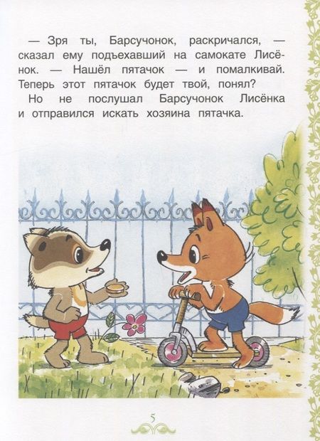 Фотография книги "Сергей Козлов: Простые сказки для самостоятельного чтения"