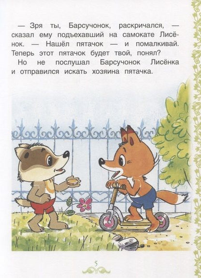 Фотография книги "Сергей Козлов: Простые сказки для самостоятельного чтения"