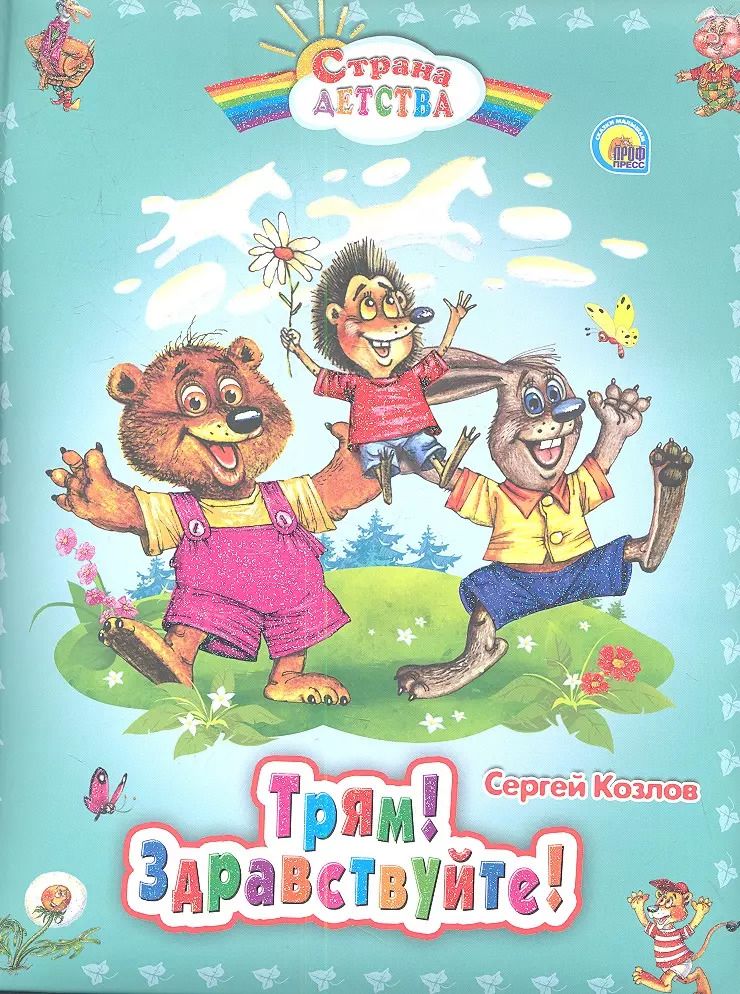 Обложка книги "Сергей Козлов: С.Д. ТРЯМ! ЗДРАВСТВУЙТЕ!"