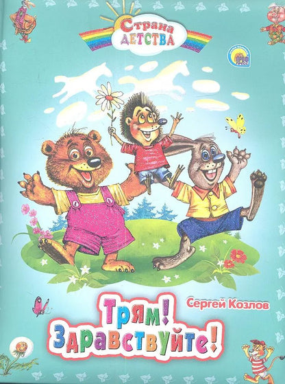 Обложка книги "Сергей Козлов: С.Д. ТРЯМ! ЗДРАВСТВУЙТЕ!"