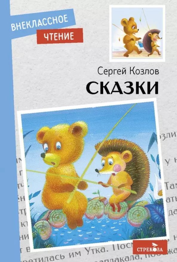Обложка книги "Сергей Козлов: Сказки"