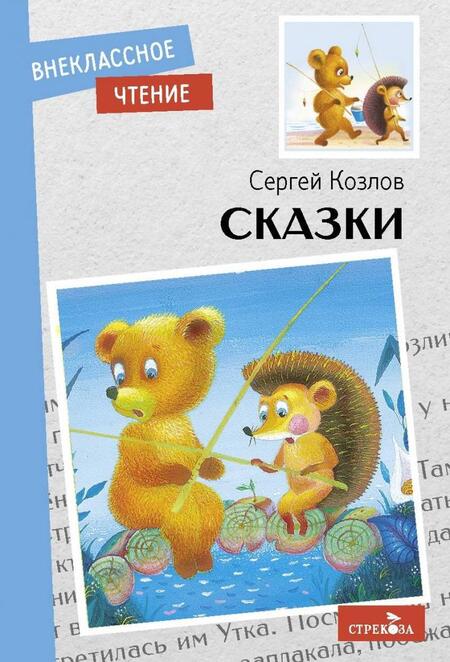 Фотография книги "Сергей Козлов: Сказки"