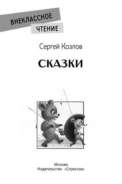 Фотография книги "Сергей Козлов: Сказки"
