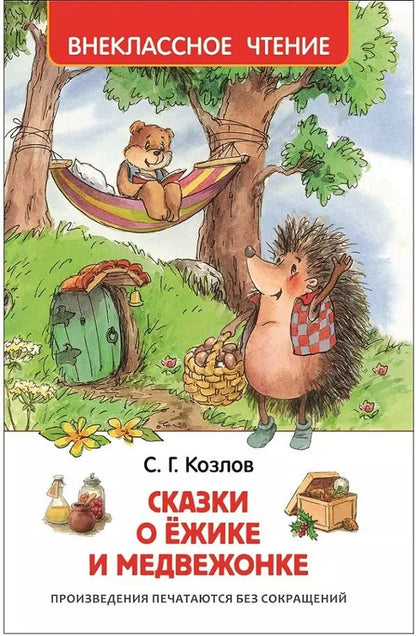 Обложка книги "Сергей Козлов: Сказки о ёжике и медвежонке"