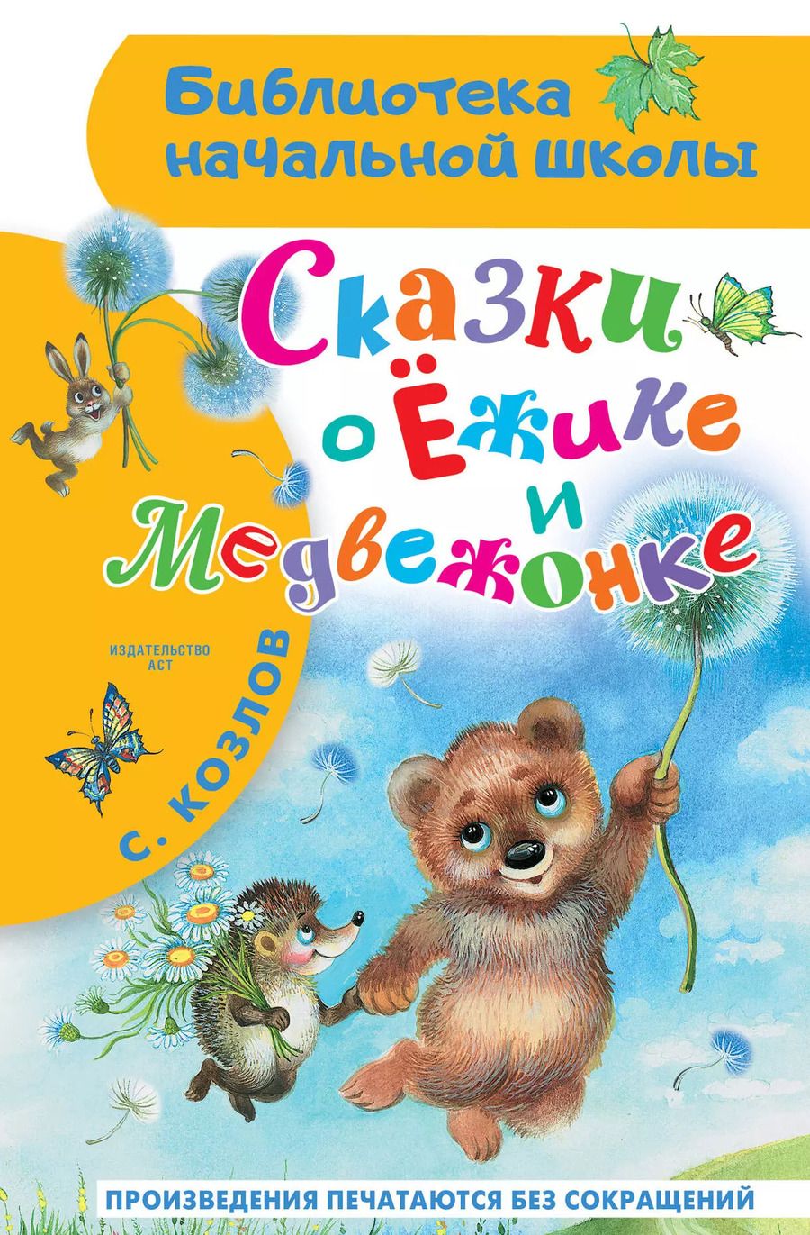 Обложка книги "Сергей Козлов: Сказки о Ёжике и Медвежонке"
