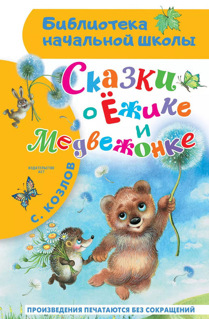 Обложка книги "Сергей Козлов: Сказки о Ёжике и Медвежонке"