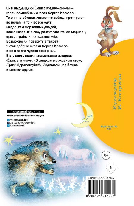 Фотография книги "Сергей Козлов: Сказки о Ёжике и Медвежонке"