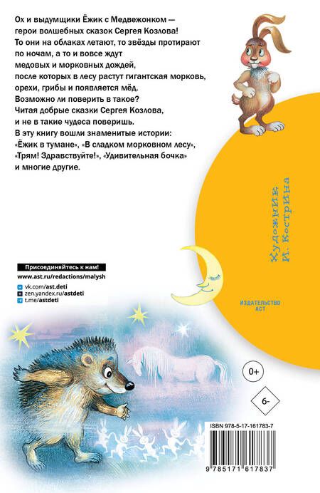 Фотография книги "Сергей Козлов: Сказки о Ёжике и Медвежонке"