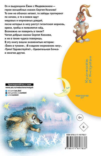 Фотография книги "Сергей Козлов: Сказки о Ёжике и Медвежонке"