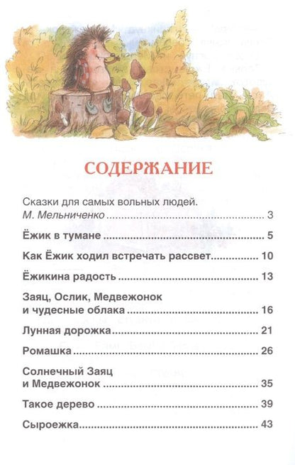 Фотография книги "Сергей Козлов: Сказки о ёжике и медвежонке"