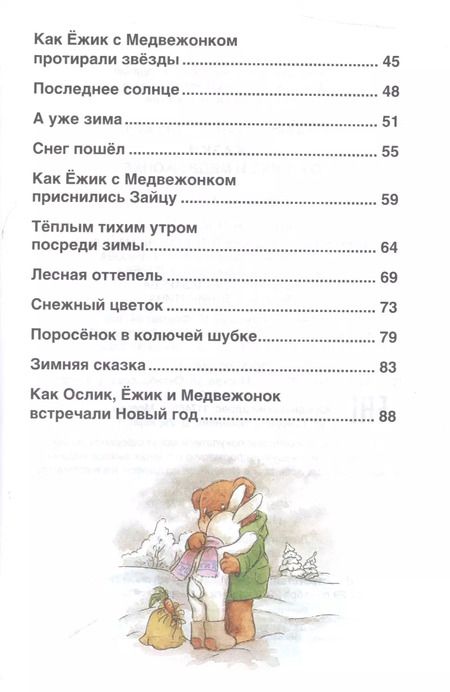 Фотография книги "Сергей Козлов: Сказки о ёжике и медвежонке"