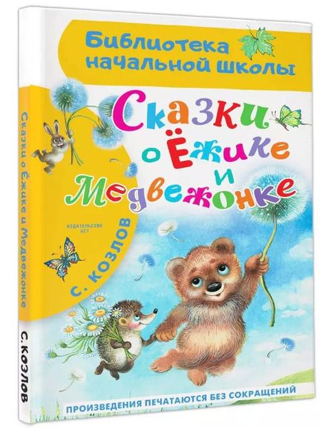 Фотография книги "Сергей Козлов: Сказки о Ёжике и Медвежонке"