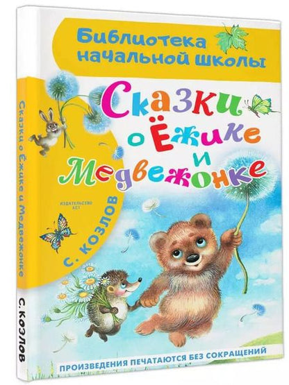 Фотография книги "Сергей Козлов: Сказки о Ёжике и Медвежонке"