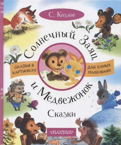 Обложка книги "Сергей Козлов: Солнечный Заяц и Медвежонок. Сказки"