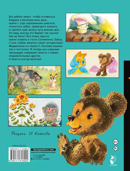 Фотография книги "Сергей Козлов: Солнечный Заяц и Медвежонок. Сказки"