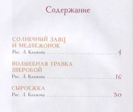 Фотография книги "Сергей Козлов: Солнечный Заяц и Медвежонок. Сказки"